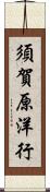 須賀原洋行 Scroll