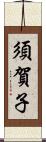 須賀子 Scroll