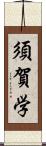 須賀学 Scroll