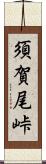 須賀尾峠 Scroll