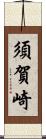 須賀崎 Scroll