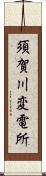 須賀川変電所 Scroll