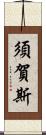 須賀斯 Scroll