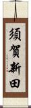 須賀新田 Scroll