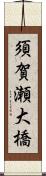 須賀瀬大橋 Scroll