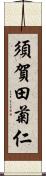 須賀田菊仁 Scroll