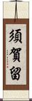 須賀留 Scroll