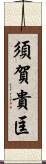 須賀貴匡 Scroll