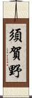 須賀野 Scroll