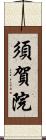 須賀院 Scroll