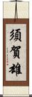 須賀雄 Scroll