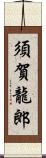 須賀龍郎 Scroll