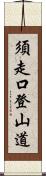 須走口登山道 Scroll