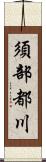 須部都川 Scroll