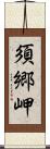 須郷岬 Scroll