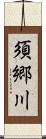 須郷川 Scroll