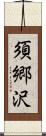 須郷沢 Scroll