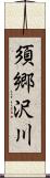 須郷沢川 Scroll