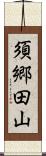 須郷田山 Scroll