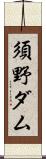 須野ダム Scroll