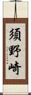 須野崎 Scroll