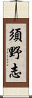 須野志 Scroll