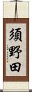 須野田 Scroll
