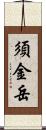 須金岳 Scroll