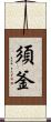 須釜 Scroll