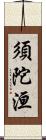 須陀洹 Scroll