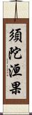 須陀洹果 Scroll