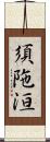 須陁洹 Scroll