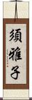 須雅子 Scroll