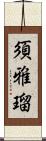 須雅瑠 Scroll