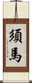 須馬 Scroll