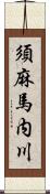 須麻馬内川 Scroll