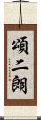 頌二朗 Scroll