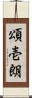 頌壱朗 Scroll