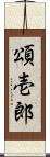 頌壱郎 Scroll