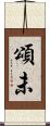 頌未 Scroll