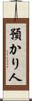 預かり人 Scroll