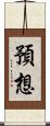 預想 Scroll