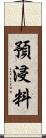 預浸料 Scroll