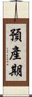 預產期 Scroll