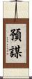 預謀 Scroll