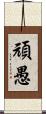 頑愚 Scroll