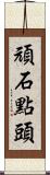 頑石點頭 Scroll