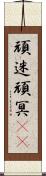 頑迷 Scroll