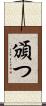 頒つ Scroll
