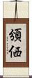 頒価 Scroll